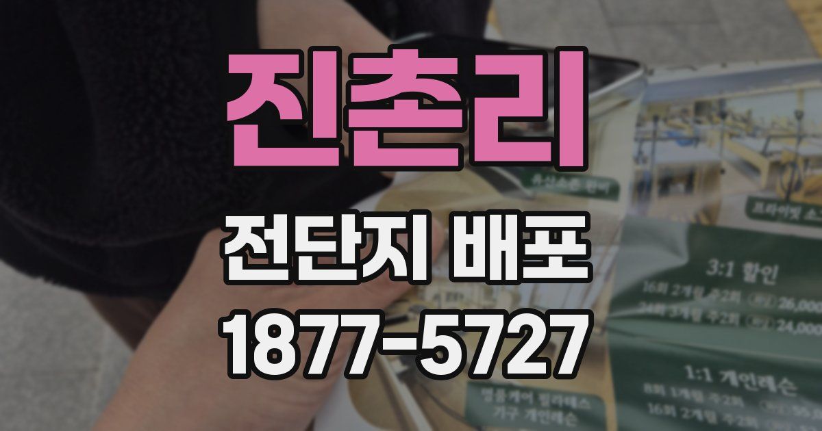 진촌리 전단지 배포