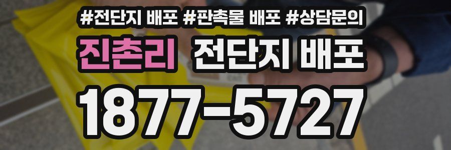 진촌리 전단지 배포