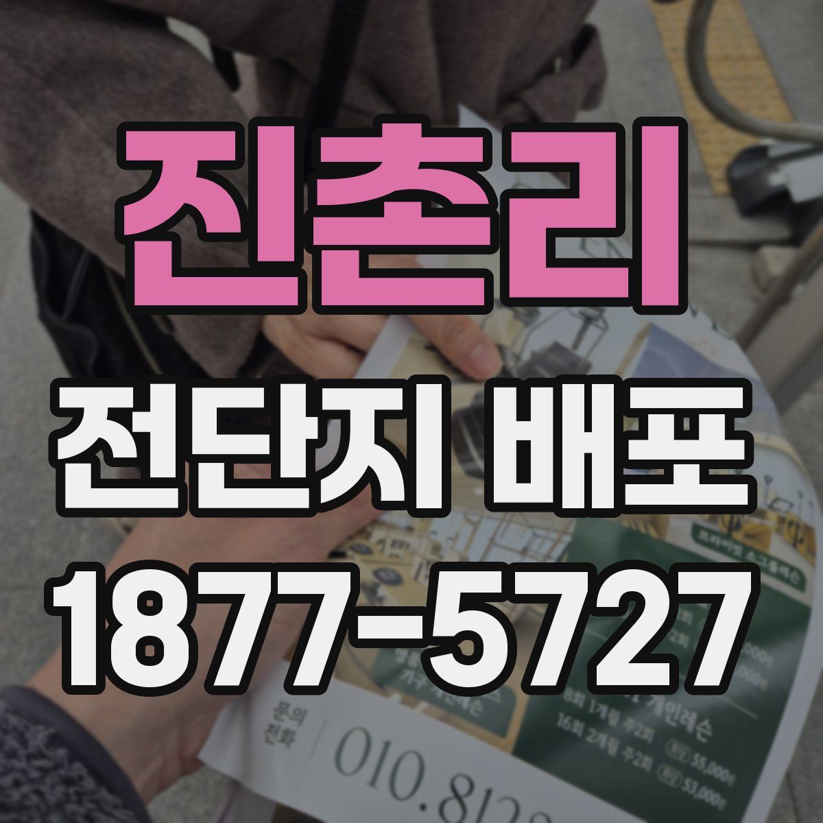 진촌리 전단지 배포
