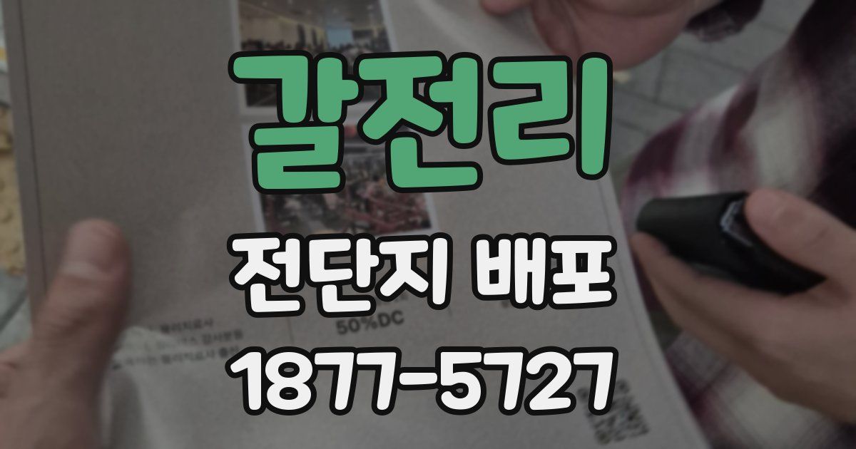 갈전리 전단지 배포