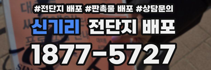 신기리 전단지 배포