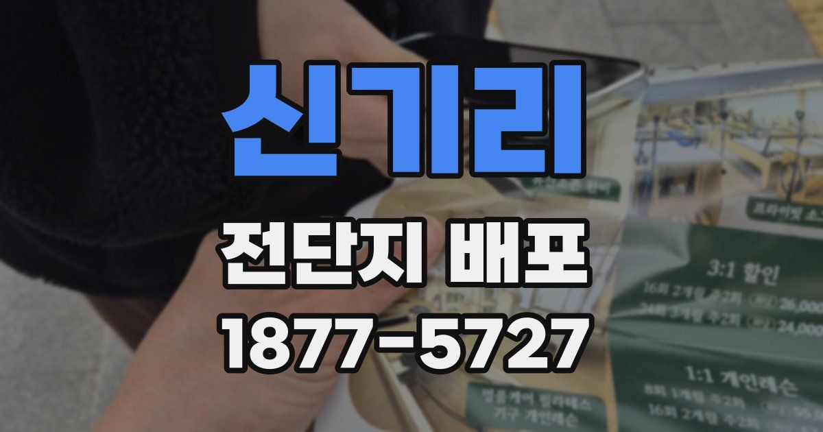 신기리 전단지 배포