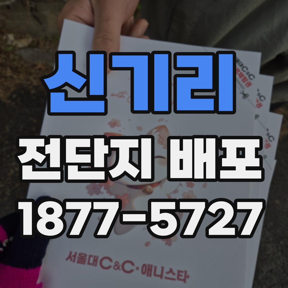 신기리 전단지 배포