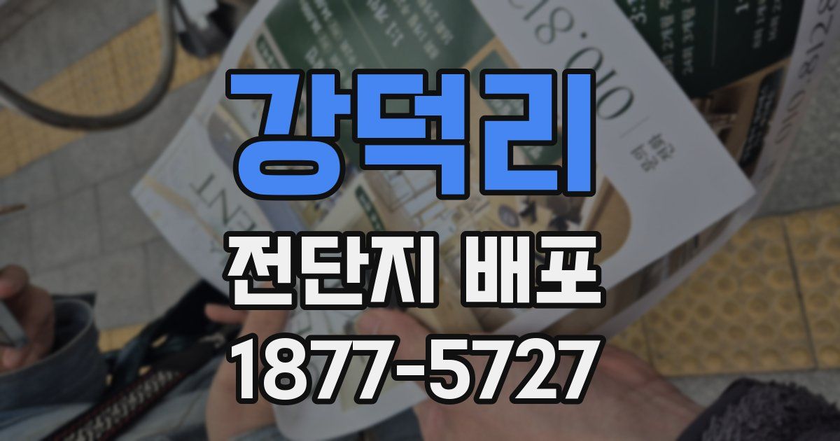 강덕리 전단지 배포