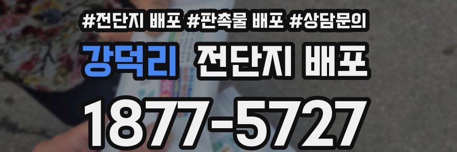 강덕리 전단지 배포