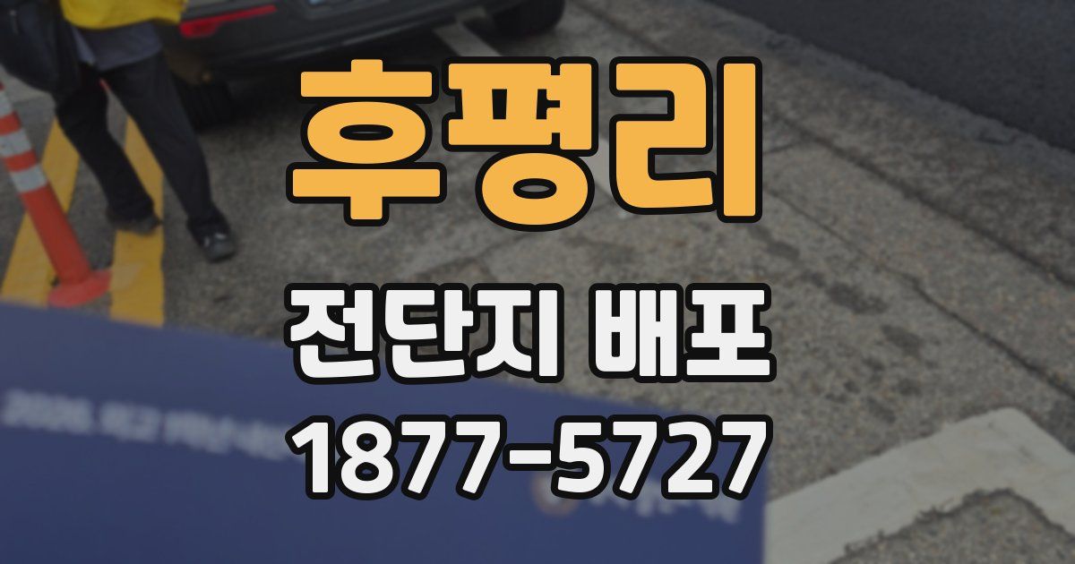 후평리 전단지 배포