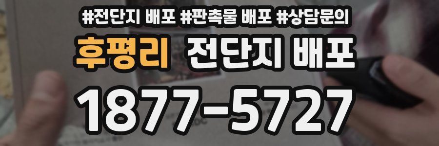 후평리 전단지 배포