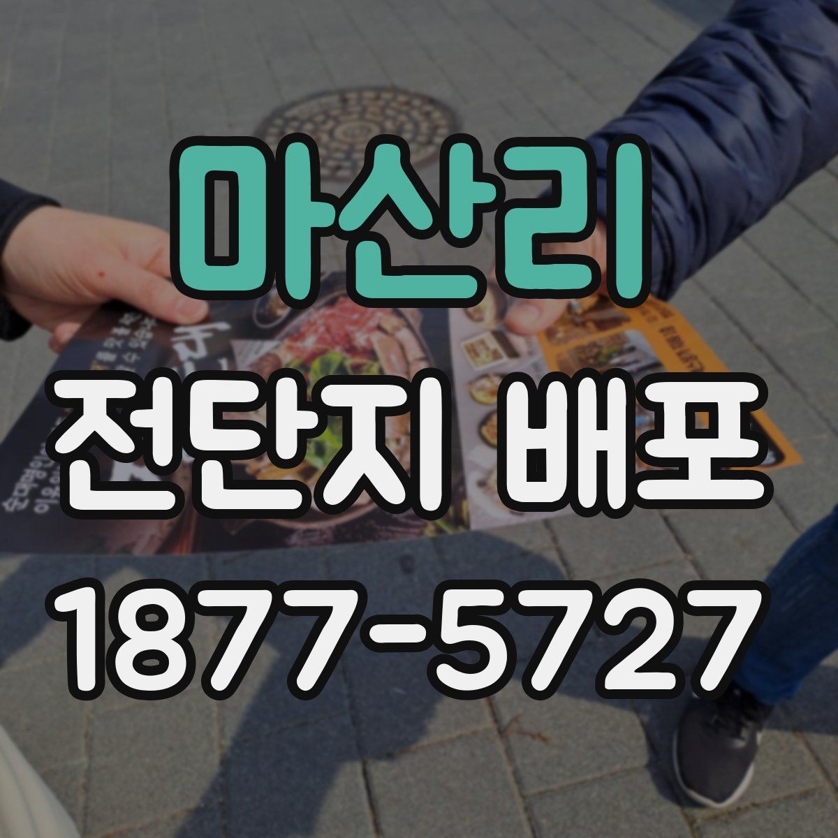 마산리 전단지 배포