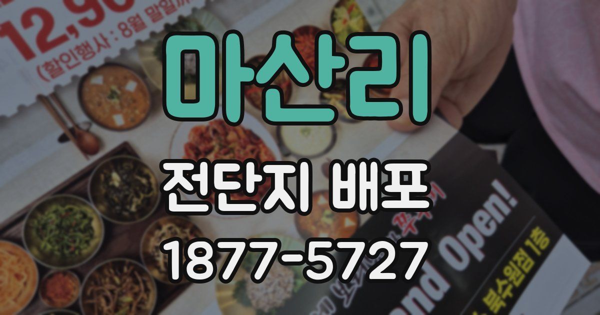 마산리 전단지 배포