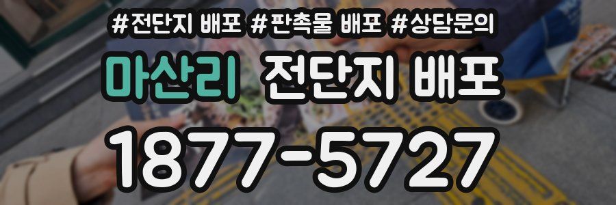 마산리 전단지 배포