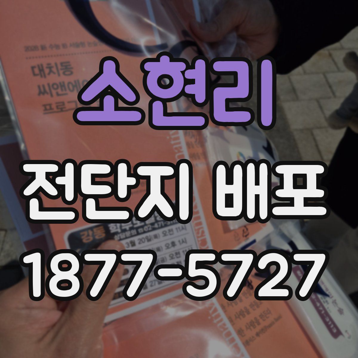 소현리 전단지 배포