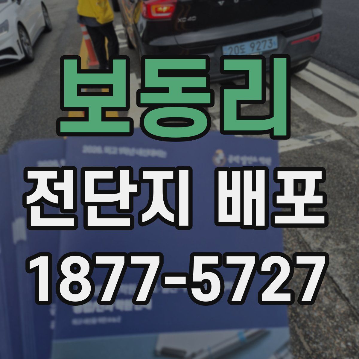 보동리 전단지 배포
