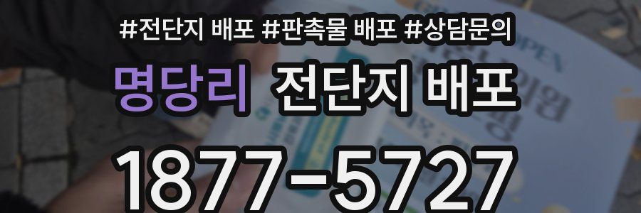 명당리 전단지 배포