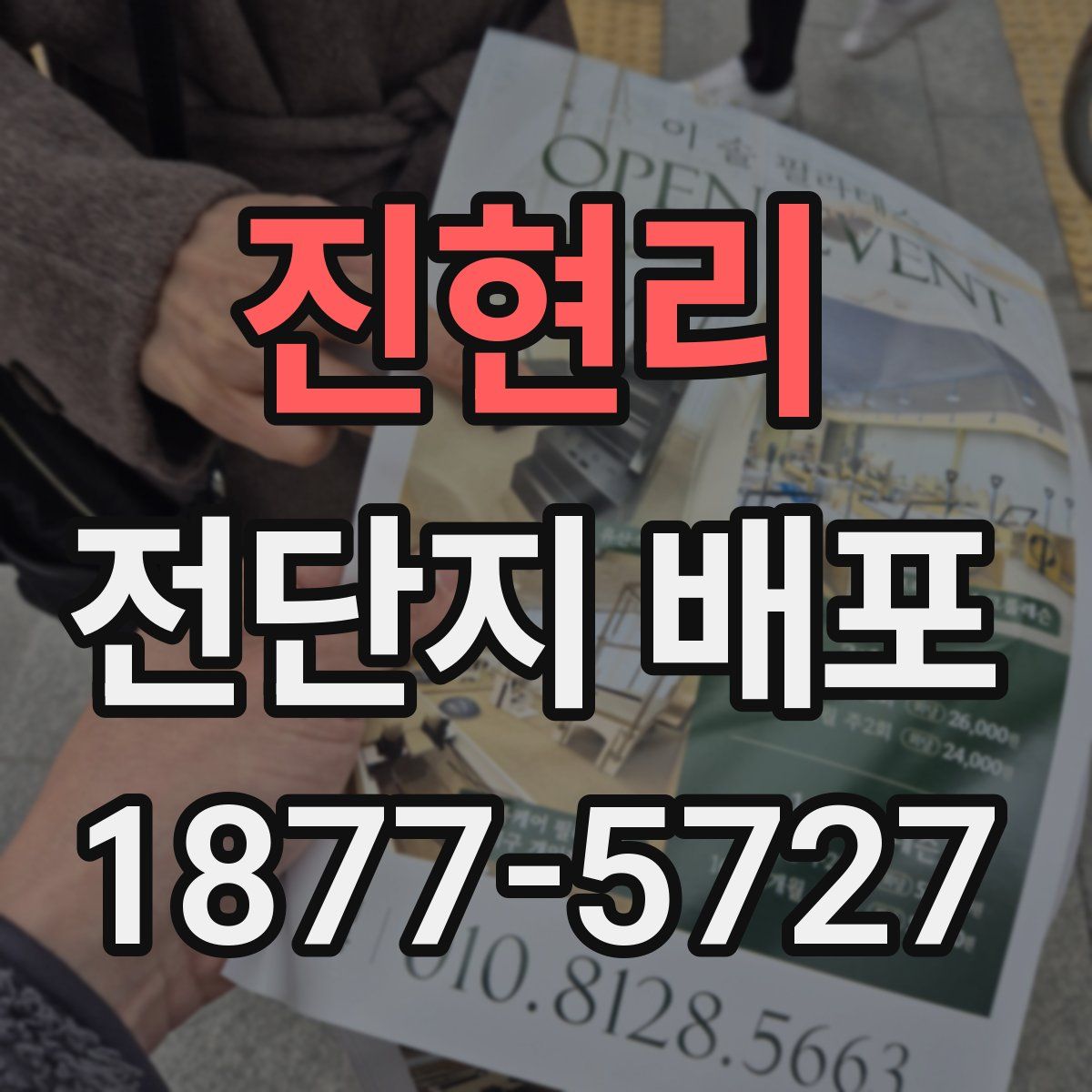 진현리 전단지 배포