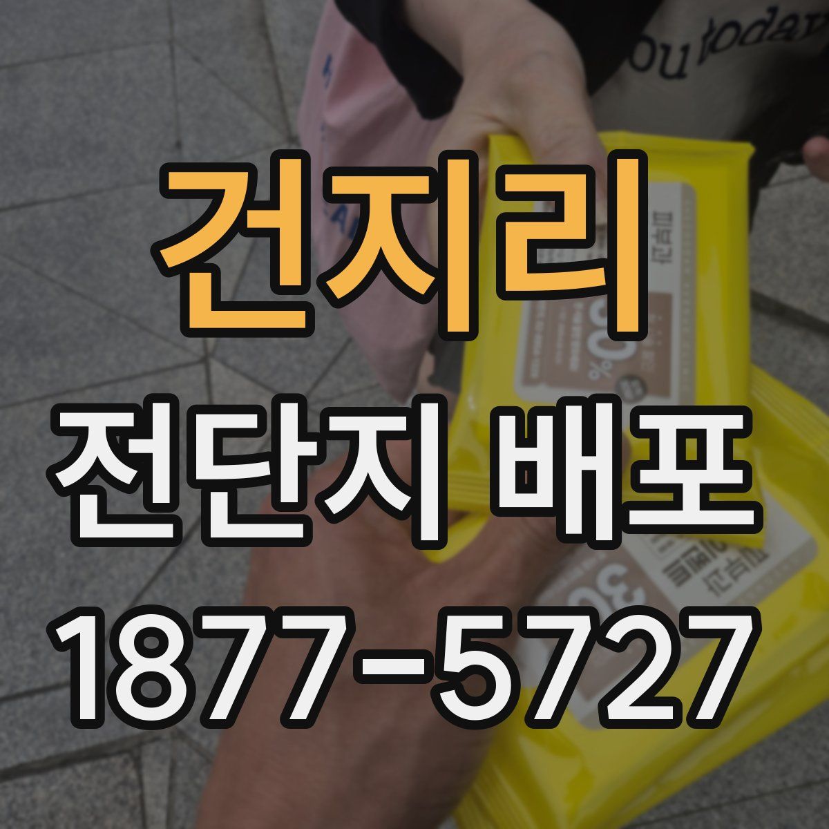 건지리 전단지 배포
