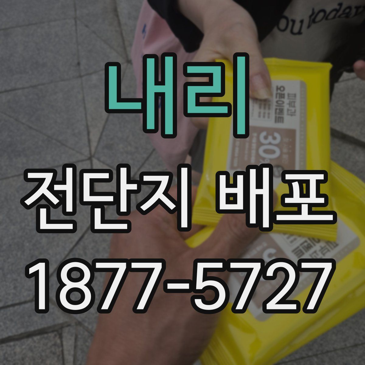 내리 전단지 배포