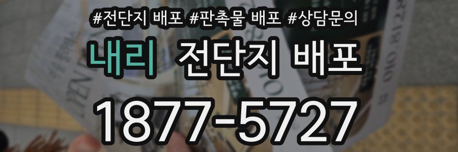 내리 전단지 배포