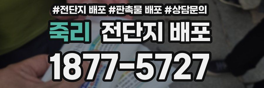 죽리 전단지 배포