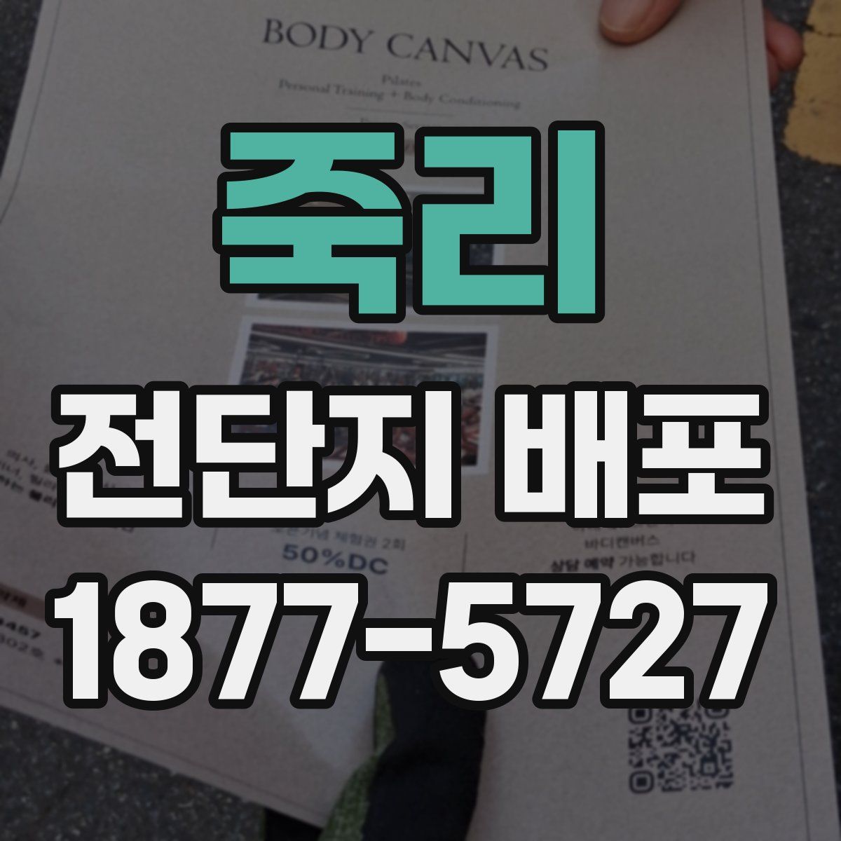 죽리 전단지 배포