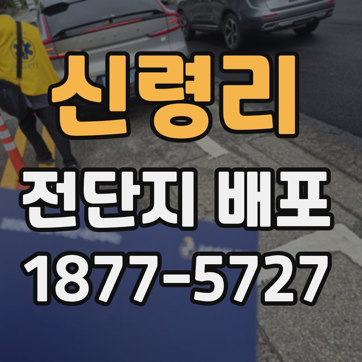 신령리 전단지 배포