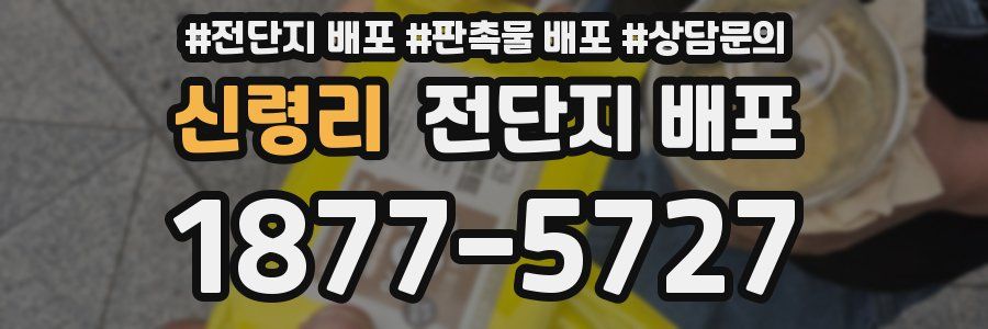 신령리 전단지 배포