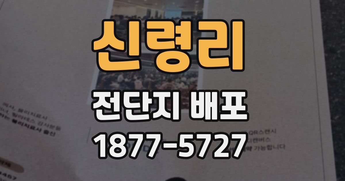 신령리 전단지 배포