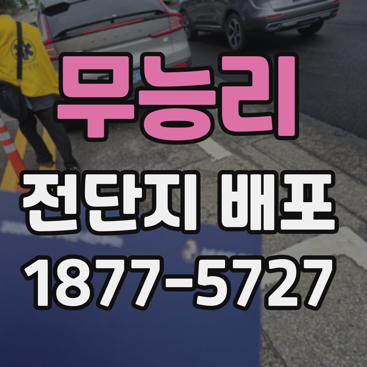 무능리 전단지 배포