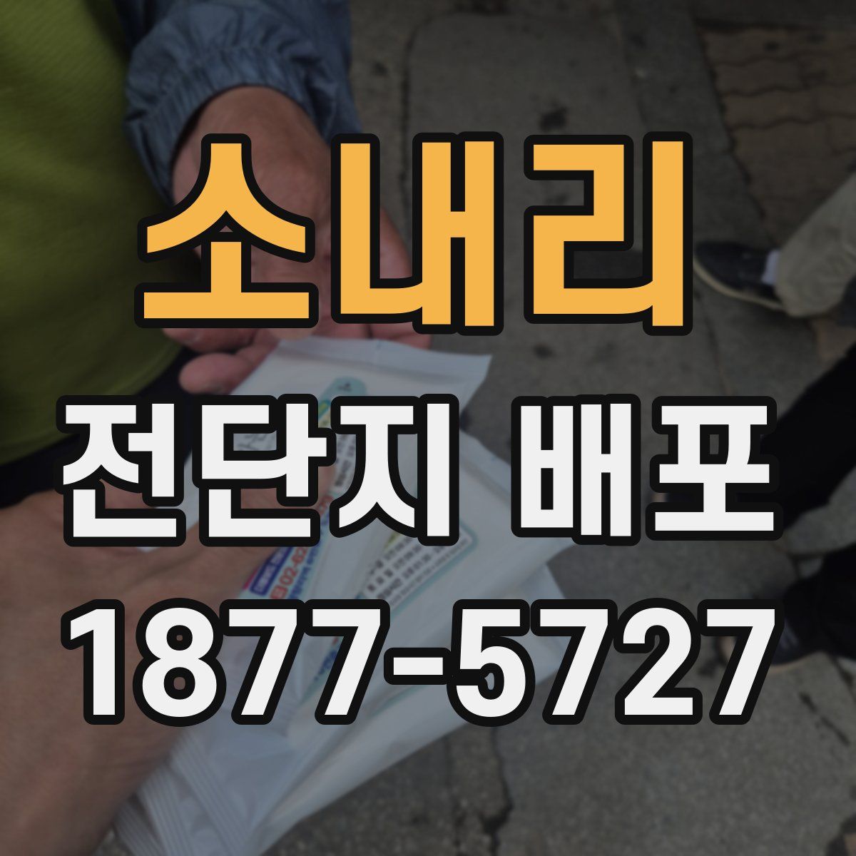 소내리 전단지 배포