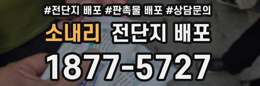 소내리 전단지 배포