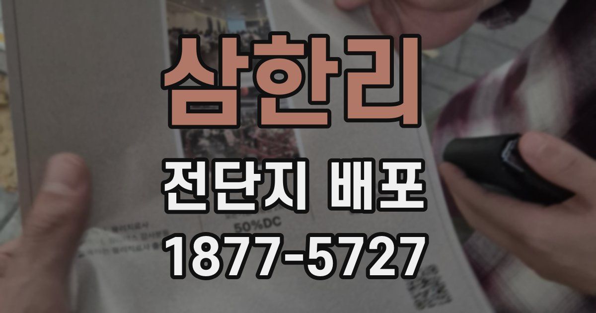 삼한리 전단지 배포