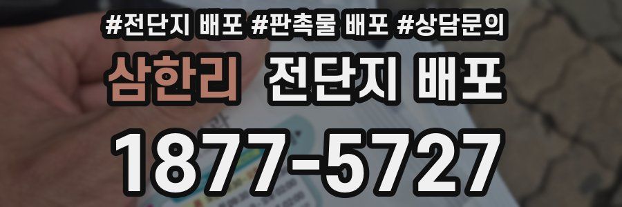 삼한리 전단지 배포