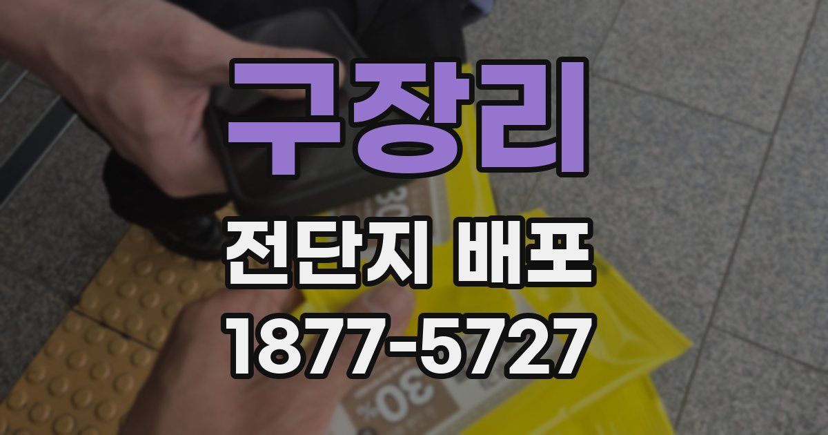 구장리 전단지 배포