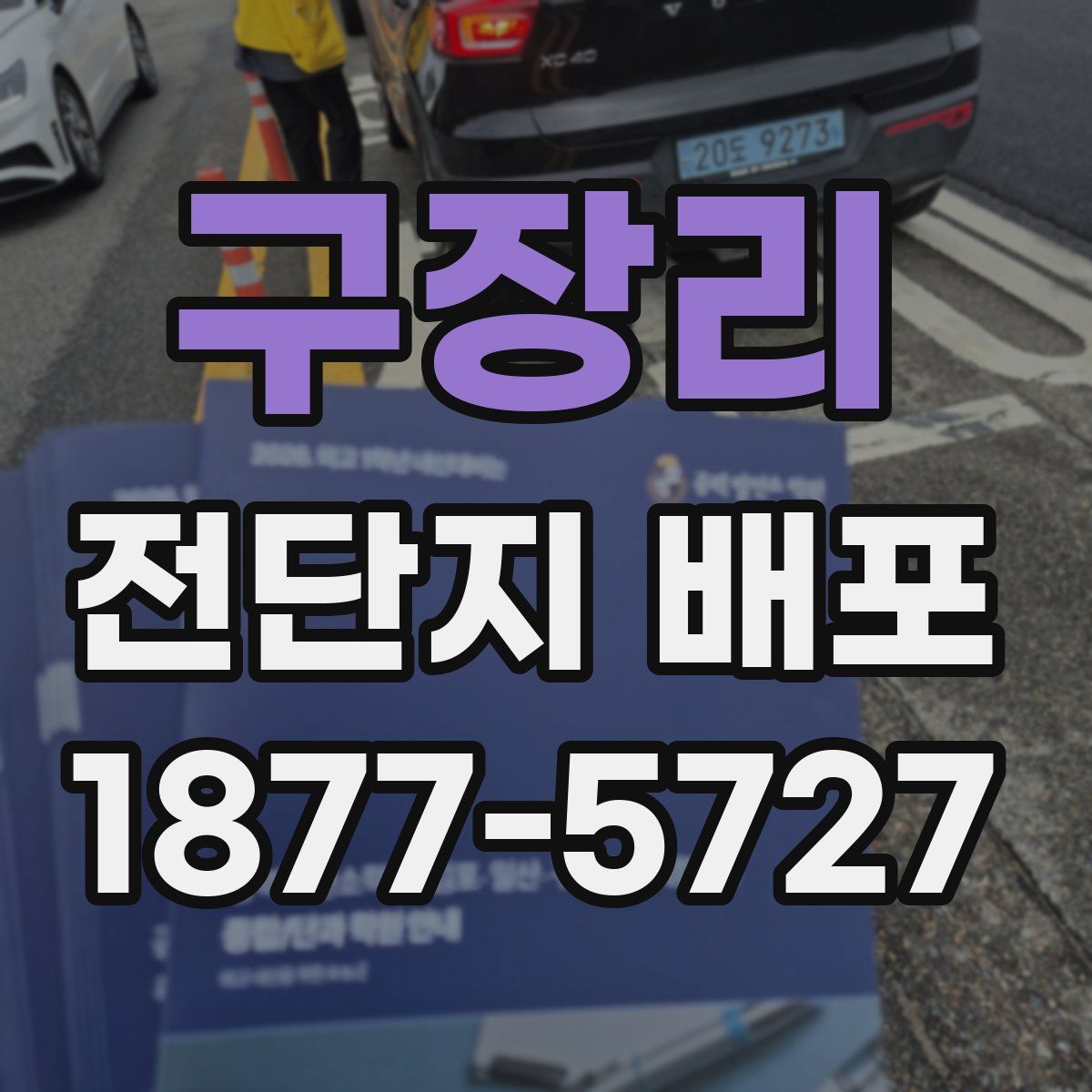 구장리 전단지 배포