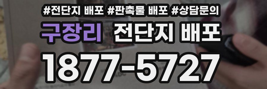 구장리 전단지 배포