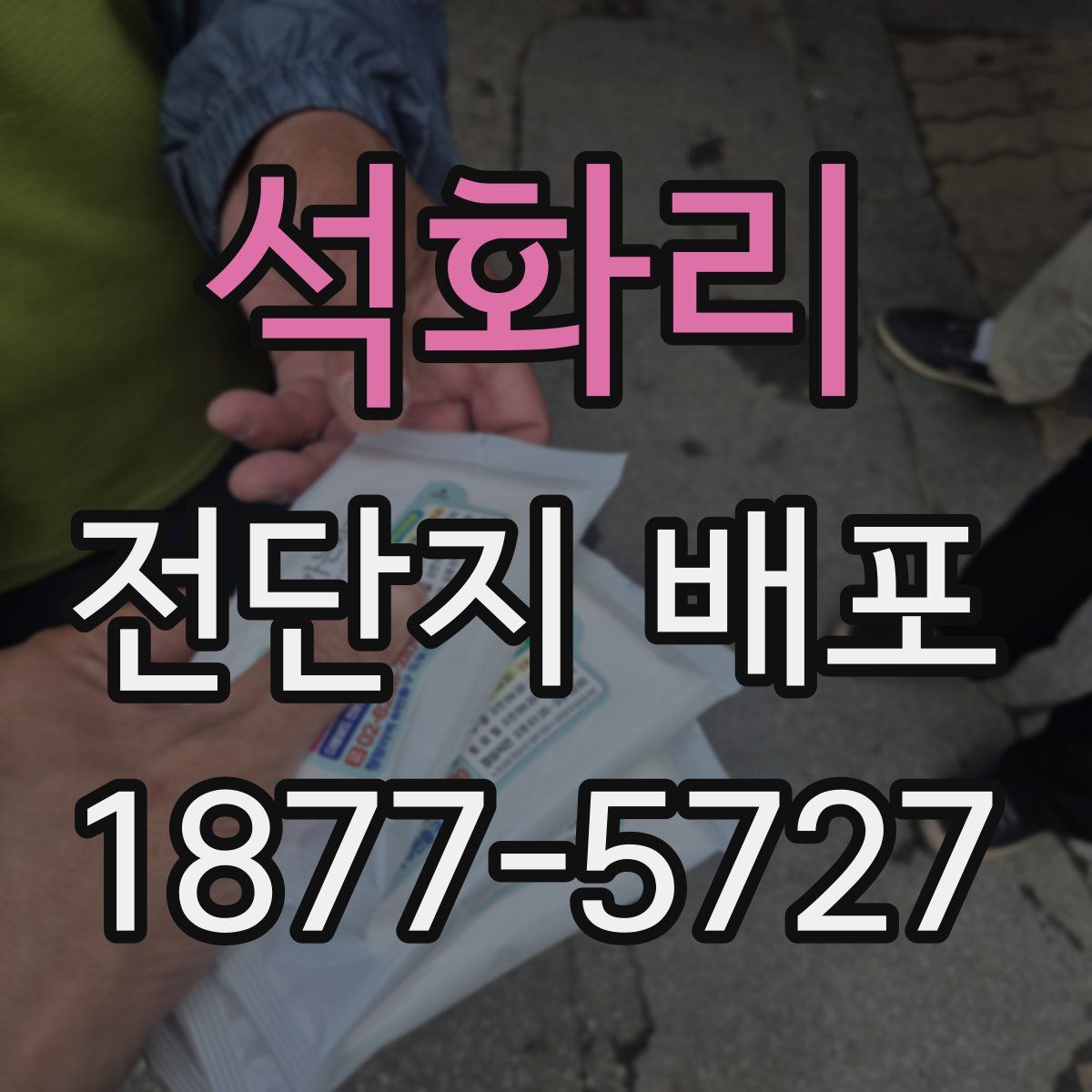 석화리 전단지 배포