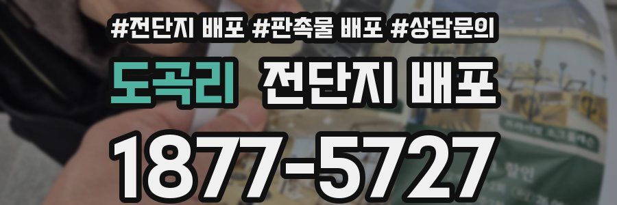 도곡리 전단지 배포