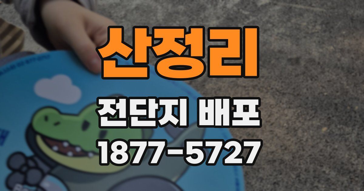 산정리 전단지 배포