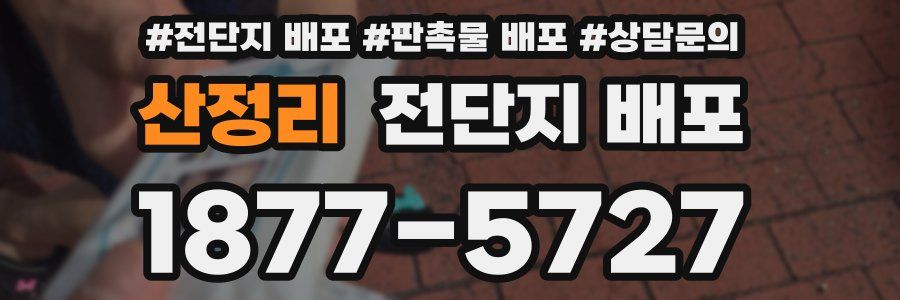 산정리 전단지 배포