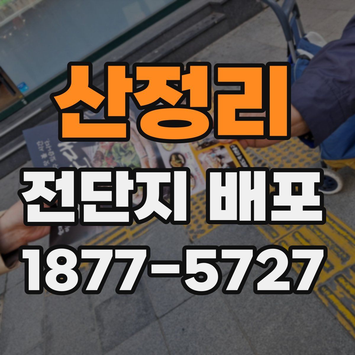 산정리 전단지 배포