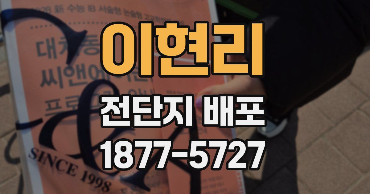 이현리 전단지 배포