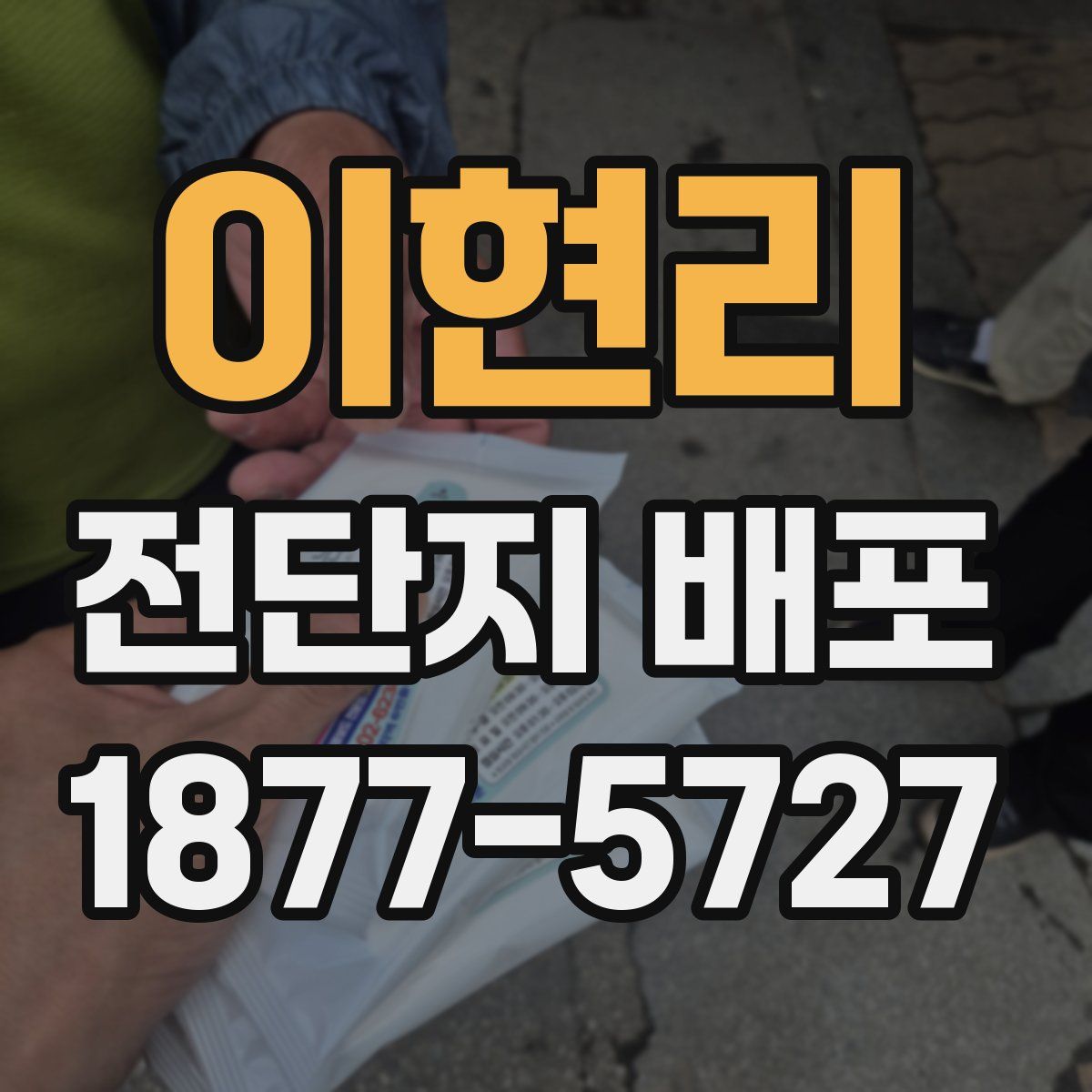 이현리 전단지 배포