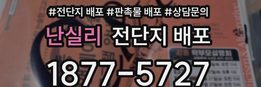 난실리 전단지 배포