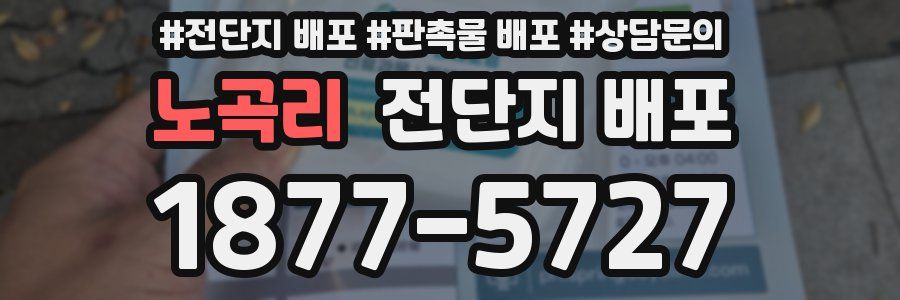 노곡리 전단지 배포