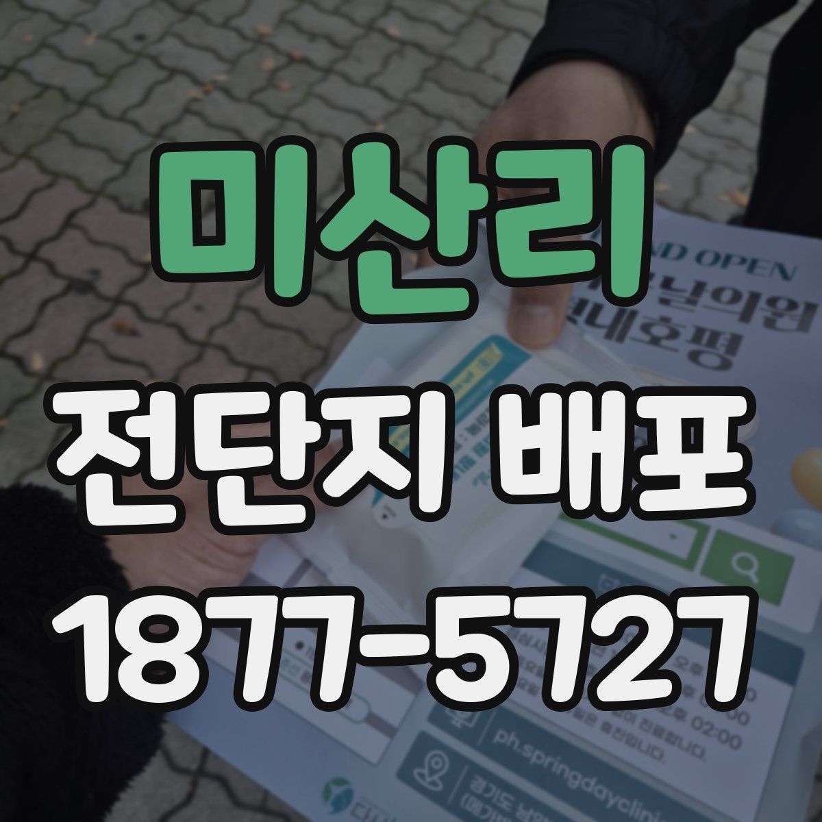 미산리 전단지 배포