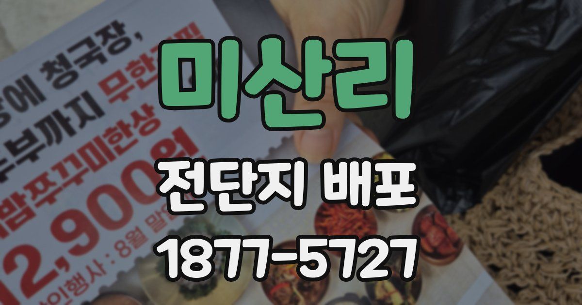 미산리 전단지 배포