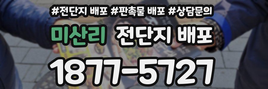 미산리 전단지 배포