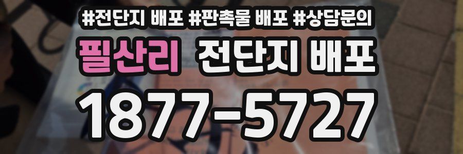 필산리 전단지 배포