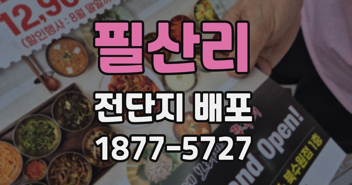 필산리 전단지 배포