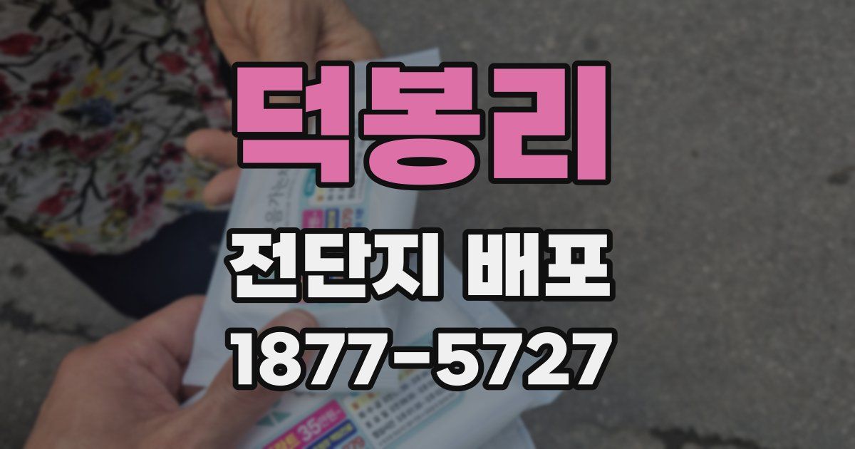 덕봉리 전단지 배포