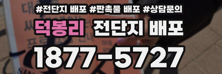 덕봉리 전단지 배포